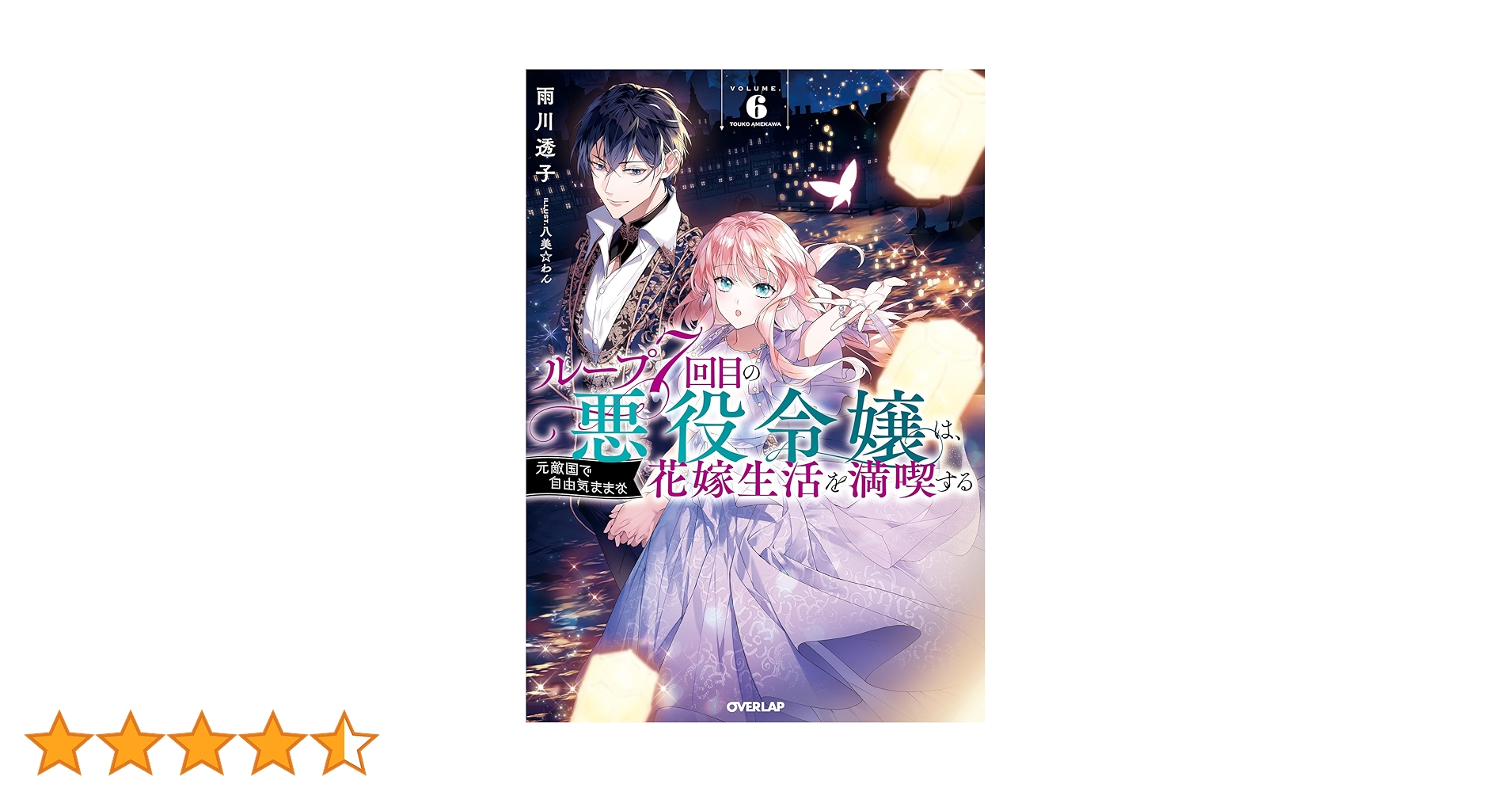 Amazon.co.jp: ループ7回目の悪役令嬢は、元敵国で自由気ままな花嫁